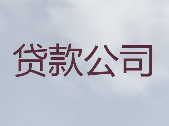 潍坊抵押担保贷款-银行信用贷款